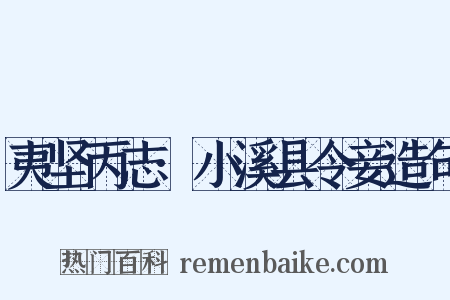夷坚丙志·小溪县令妾造句是什么意思的图片